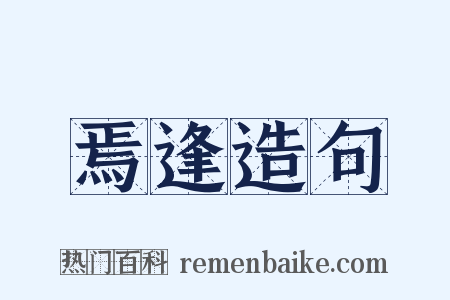 焉逢造句是什么意思的图片